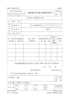 고용보험사무수임(수임해지)신고서